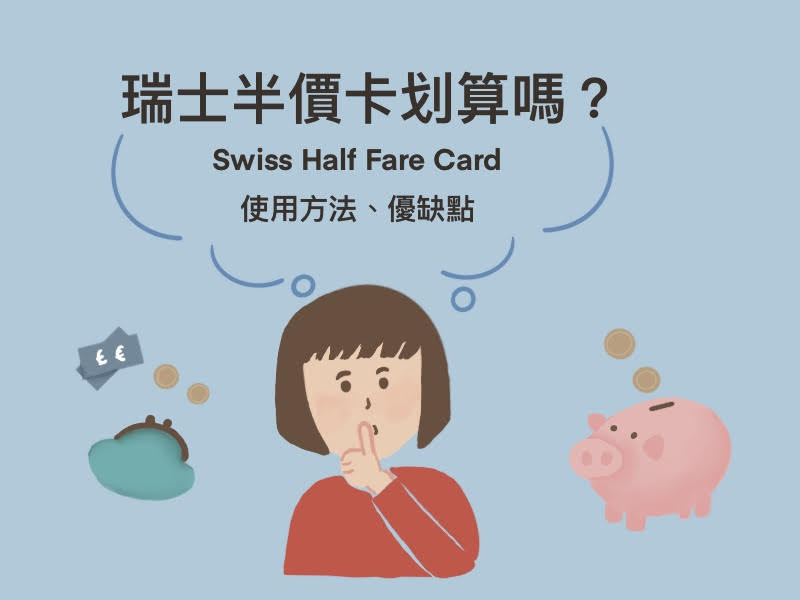 瑞士半價卡Swiss Half Fare Card