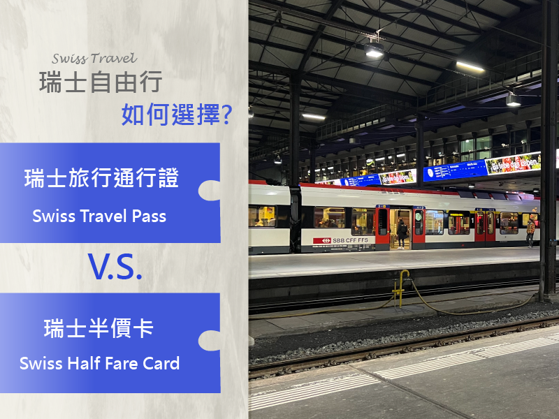 瑞士旅行通行證和瑞士半價卡比較