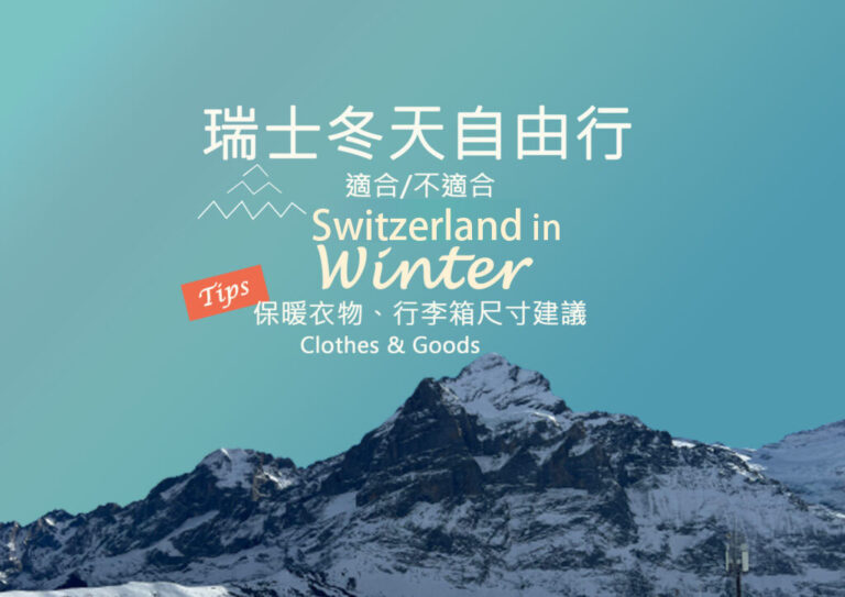 瑞士冬天自由行Switzerland in Winter