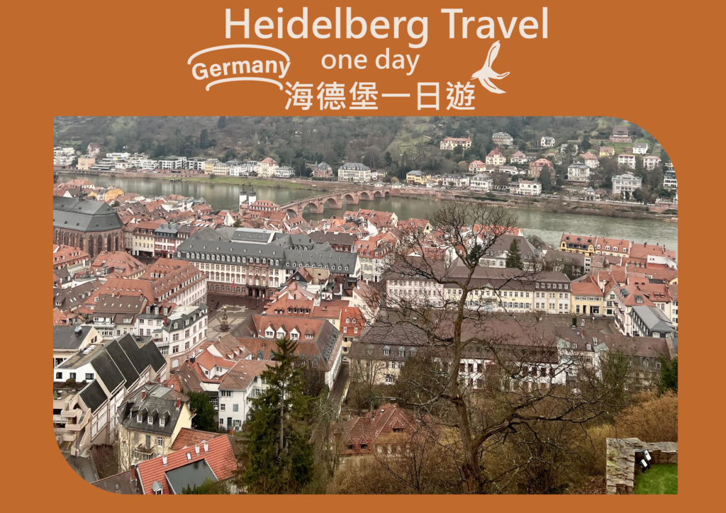 海德堡一日遊Heidelberg Travel