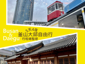 釜山大邱自由行