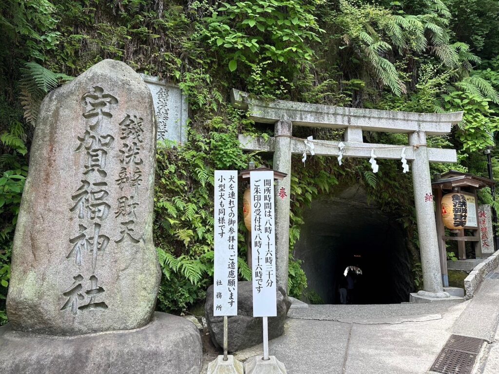 錢洗弁財天宇賀福神社