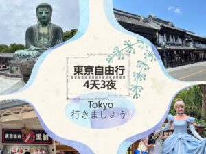 東京4天3夜自由行