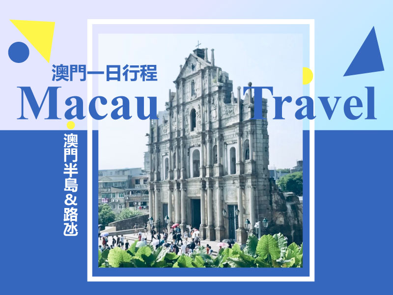 【2026澳門景點】澳門自由行一日行程|Macau Travel | lulu notes