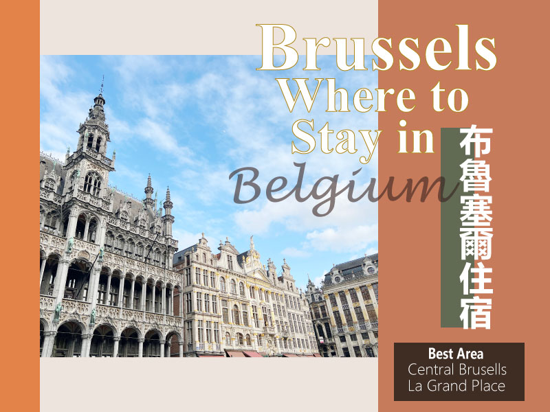 布魯塞爾住宿Where to Stay in Brussels 