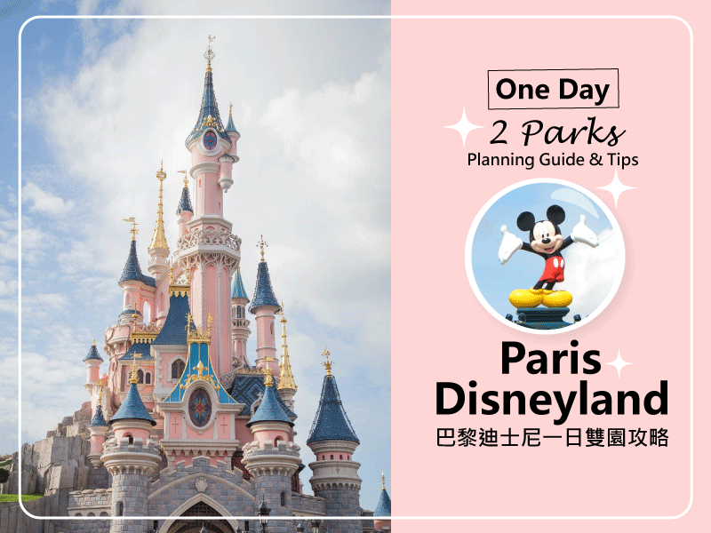 【2026巴黎景點】巴黎迪士尼一日雙園攻略- 2 parks in one day at Disneyland Paris 1 巴黎迪士尼banner