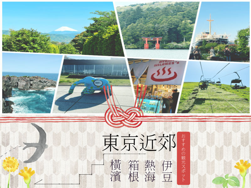 東京近郊bannner2