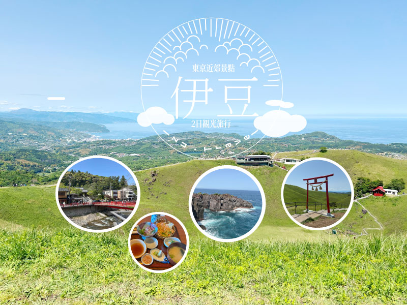 伊豆2日遊BANNER