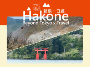 箱根一日遊