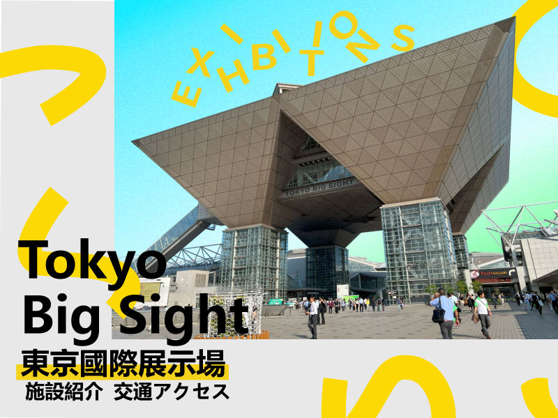 東京國際展示場