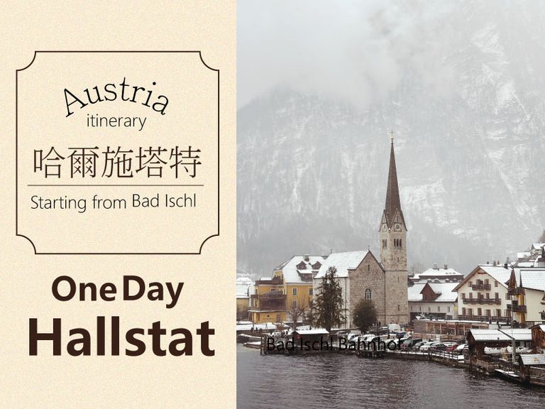 【2026奧地利景點】哈爾施塔特一日遊|交通住宿整理|Hallstatt Travel 1 哈爾施塔特banner