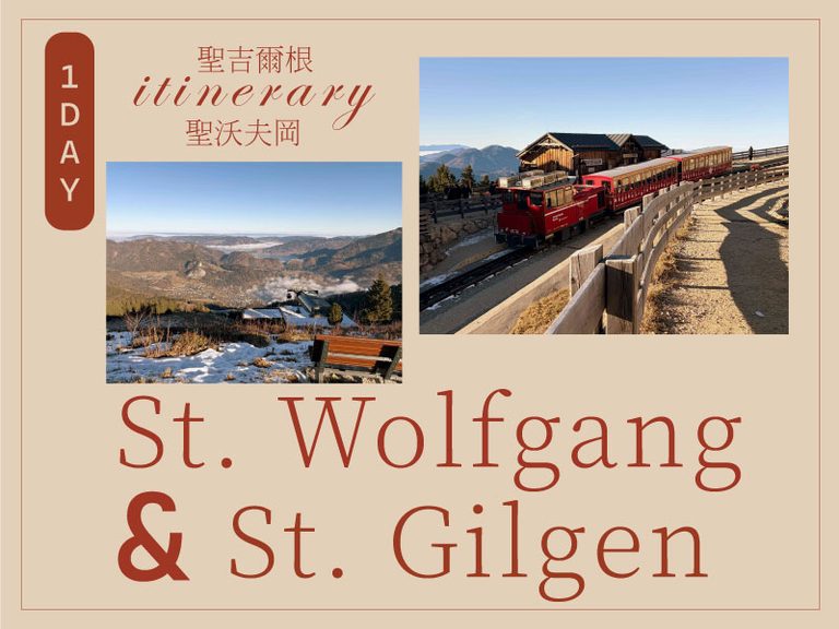 【2026奧地利景點】聖吉爾根&聖沃夫岡一日遊|St. Gilgen & St. Wolfgang Travel 1 沃夫岡banner